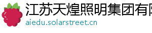 江苏天煌照明集团有限公司